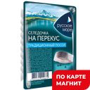 РУССКОЕ МОРЕ Сельдь т/о сл/сол в мас на перекус150г м/вак:10