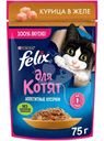 Влажный корм для котят Felix Аппетитные кусочки с курицей в желе, 75г