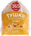 Тушка цыпленка-бройлера 365 ДНЕЙ 1-й сорт, весовая