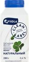 Йогурт питьевой VIOLA Clean Label без наполнителя 0,4%, без змж, 280г