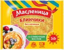 Блинчики "Масленица" без начинки, 360г