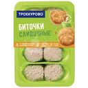 Биточки цыплёнка Троекурово сливочные охлаждённые, 500г