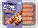 Чевапчичи Слово мясника из свинины и говядины охлажденные 300г