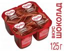 Пудинг молочный «Чудо» со вкусом шоколада 3%, 125 г