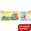 КОРОВКА ИЗ КОРЕНОВКИ Сырок глаз. кокос 18% 40г (КМКК) :16