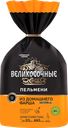 Пельмени ВЕЛИКОСОЧНЫЕ из домашнего фарша категория А, 800г