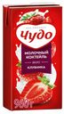 Коктейль молочный Чудо 2% 960г клубника БЗМЖ