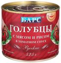 Голубцы Барс Вкусный ужин Русские с мясом и рисом в томатном соусе 525 г