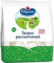 Творог рассыпчатый Савушкин Хуторок 5%, 350 г