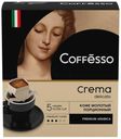Кофе Coffesso Crema Delicato 9 г х 5 шт