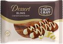 Блины С ПЫЛУ С ЖАРУ Dessert с белым шоколадом, 220г