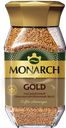 Кофе растворимый MONARCH Gold натуральный сублимированный, 190г