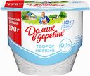 Творог мягкий Домик в деревне 0,1%, 170 г