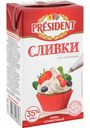 Сливки для взбивания President ультрапастеризованные 35%, 1 кг