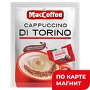 MacCoffee кофе3в1CapDi Torino+темн шок25,5гсашет(Фес):20/400