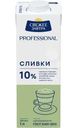 Сливки Свежее завтра Professional ультрапастеризованные 10% 1л