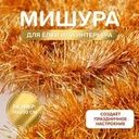 Мишура новогодняя, Снежное кружево, 14х200 см, в ассортименте