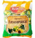 Карамель Лимончики Рот Фронт, 250г