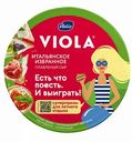Сыр плавленый Ассорти Viola Итальянское избранное 50%, 130 г