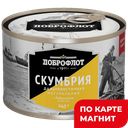 ДОБРОФЛОТ Скумбрия нат с д/м 245г (Южморрыбфлот)ж/б с кл:24