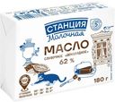 Масло сливочное Станция Молочная Шоколадное 62% БЗМЖ 180г