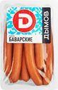 Сосиски ДЫМОВ Баварские, натуральная оболочка, 600г
