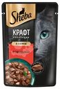 Влажный корм Sheba Craft Collection для кошек рубленые кусочки Говядина в соусе, 75г