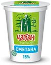 Сметана Чабан 15% БЗМЖ 400 г