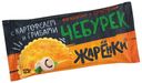 Чебурек Жаренки бездрожжевой с картофелем и грибами 125 г