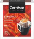 Кофе Coffesso Ethiopia Origin жареный молотый в дрип-пакетах среднеобжаренный 5х10г