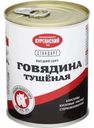 Говядина Стандарт тушеная высший сорт 338г