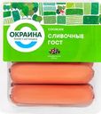 Сосиски ОКРАИНА Сливочные