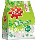 Творог СВАЛЯ 9%, 400г