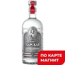 Водка ЦАРСКАЯ Оригинальная, 40%, 0,7л