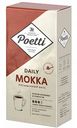 Кофе молотый Poetti Mokka, 250 г