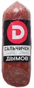 Колбаса «Дымов» сырокопчёная Сальчичон, 260 г