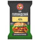 Сыр ГОЛЛАНДСКИЙ полутвердый 45% (Нытвенский МЗ), 200г