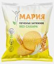 Печенье Мария без сахара 250г