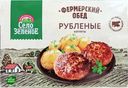 Котлеты Село Зеленое Фермерский обед рубленые замороженные 500г