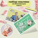 Набор наклеек на банковскую карту, Prank Bank, 2 шт., в ассортименте