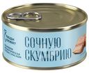Скумбрия атлантическая натуральная с добавлением масла куски Люди Любят, 240г