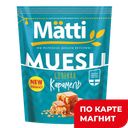 Мюсли МАТТИ соленая карамель, 250г