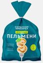 Пельмени сочные Сельская Ярмарка 700г