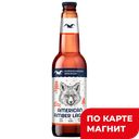 Пиво АМЕРИКАН АМБЕР Лагер светлое фильтрованное 5,2%, 0,44л
