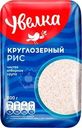 Рис Увелка круглозерный отборный 800г