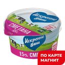 ИСКРЕННЕ ВАШ Сметана 15% 0,18кг пл/ст(Дмитрогорский прод):6