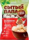 Пельмени Сытый папа С сочным мясом 700г