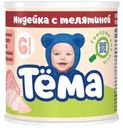 Пюре Тёма Индейка с телятиной с 6 месяцев 100г
