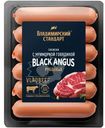 Сосиски Владимирский Стандарт с мраморной говядиной Black Angus вареные категории Б, 450г