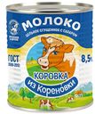 Молоко сгущенное КОРОВКА ИЗ КОРЕНОВКИ, 8,5%, 380г